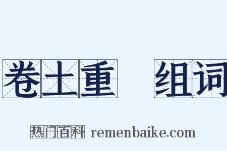 卷土重來组词是什么意思的图片